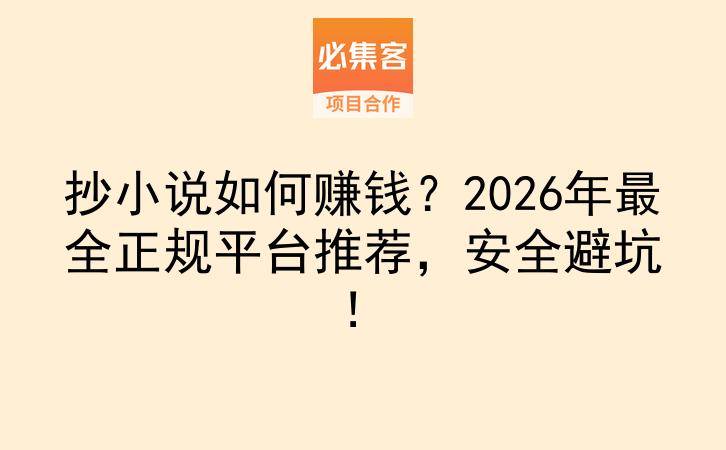 抄小说如何赚钱?2026年最全正规平台推荐,安全避坑!-云推网创项目库