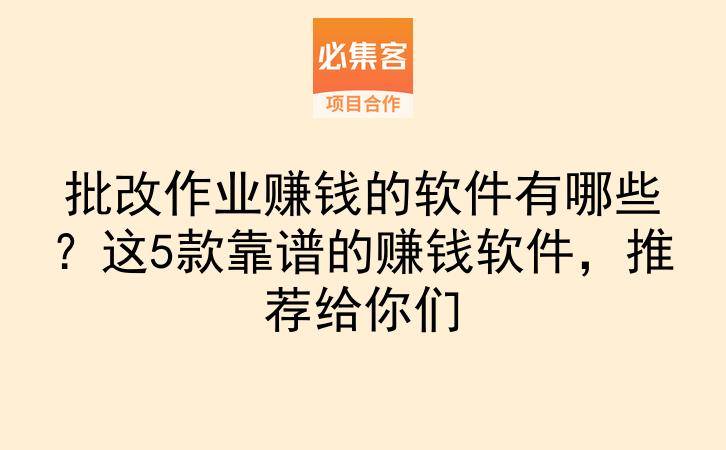 批改作业赚钱的软件有哪些?这5款靠谱的赚钱软件,推荐给你们-云推网创项目库