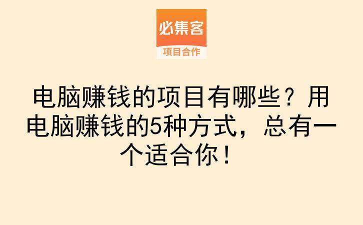 电脑赚钱的项目有哪些?用电脑赚钱的5种方式,总有一个适合你!-云推网创项目库