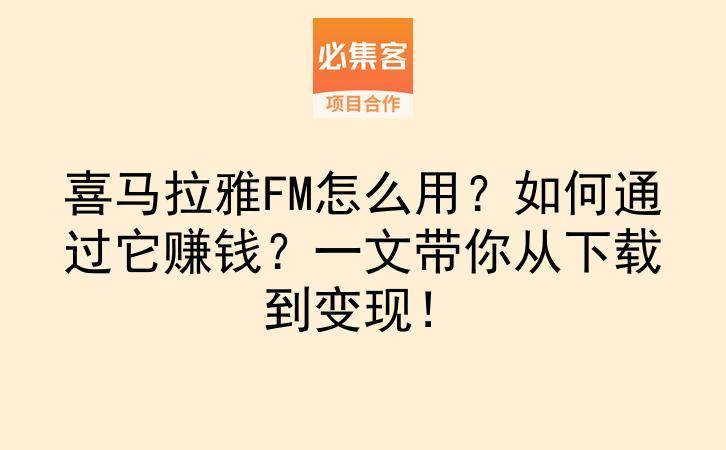 喜马拉雅FM怎么用?如何通过它赚钱?一文带你从下载到变现!-云推网创项目库