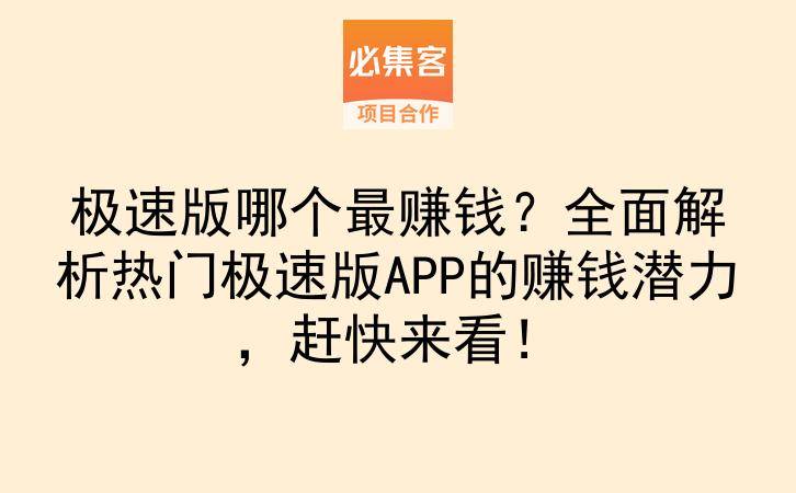 极速版哪个最赚钱？全面解析热门极速版APP的赚钱潜力，赶快来看！-云推网创项目库