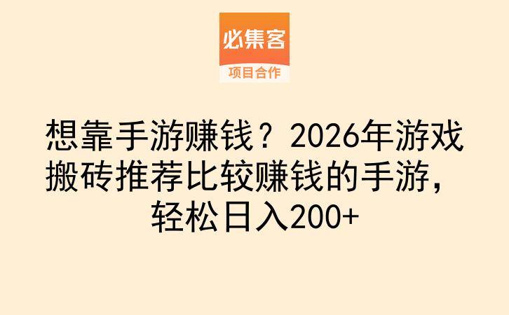 想靠手游赚钱？2026年游戏搬砖推荐比较赚钱的手游，轻松日入200+-云推网创项目库