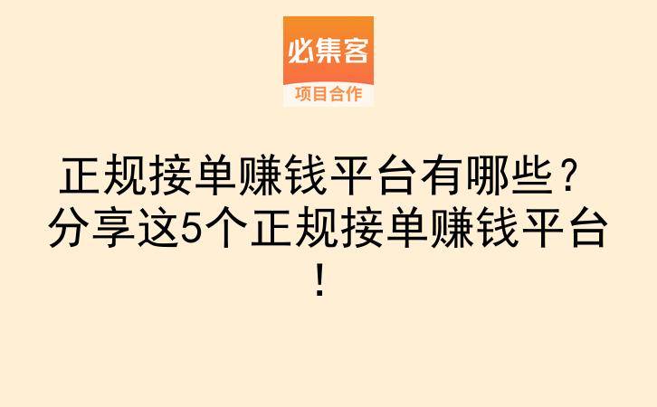 正规接单赚钱平台有哪些？分享这5个正规接单赚钱平台！-云推网创项目库