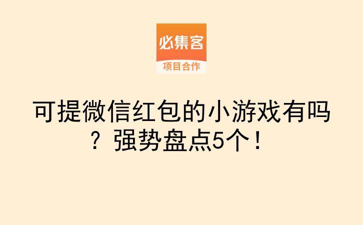 可提微信红包的小游戏有吗?强势盘点5个!-云推网创项目库