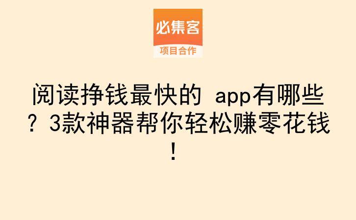 阅读挣钱最快的 app有哪些？3款神器帮你轻松赚零花钱！-云推网创项目库