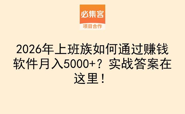 2026年上班族如何通过赚钱软件月入5000+？实战答案在这里！-云推网创项目库