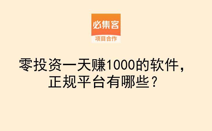 零投资一天赚1000的软件，正规平台有哪些？-云推网创项目库