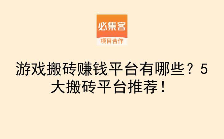 游戏搬砖赚钱平台有哪些？5大搬砖平台推荐！-云推网创项目库