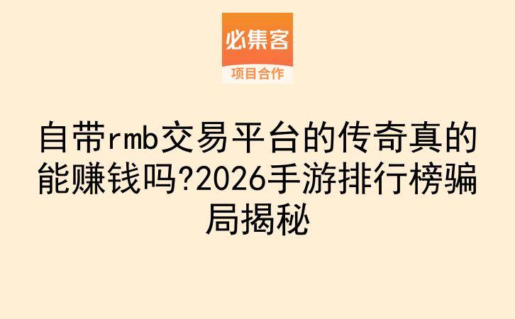 自带rmb交易平台的传奇真的能赚钱吗?2026手游排行榜骗局揭秘-云推网创项目库