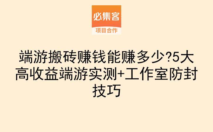 端游搬砖赚钱能赚多少?5大高收益端游实测+工作室防封技巧-云推网创项目库