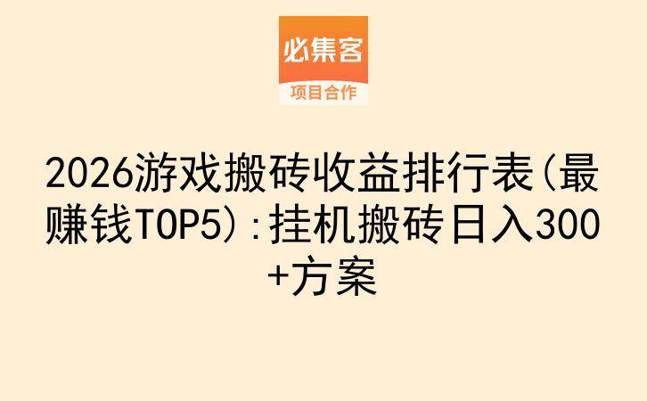 2026游戏搬砖收益排行表(最赚钱TOP5):挂机搬砖日入300+方案-云推网创项目库