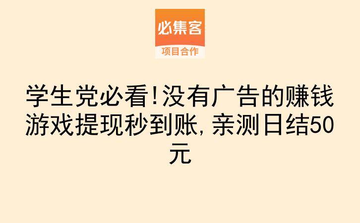 学生党必看!没有广告的赚钱游戏提现秒到账,亲测日结50元-云推网创项目库