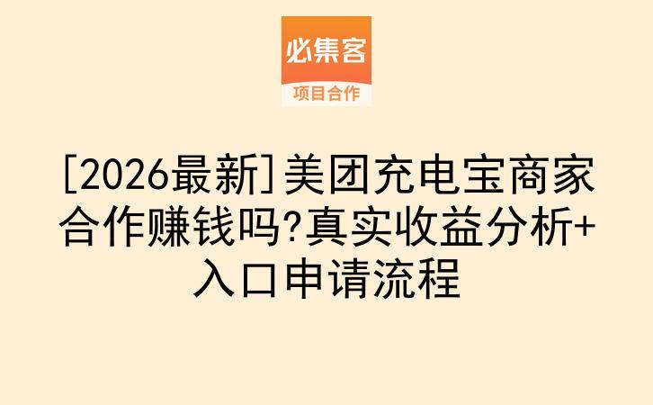 [2026最新]美团充电宝商家合作赚钱吗?真实收益分析+入口申请流程-云推网创项目库