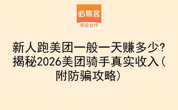 新人跑美团一般一天赚多少?揭秘2026美团骑手真实收入(附防骗攻略)-云推网创项目库