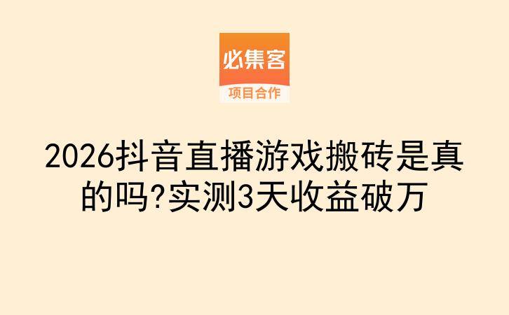 2026抖音直播游戏搬砖是真的吗?实测3天收益破万-云推网创项目库