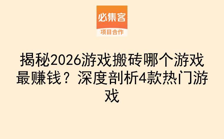 揭秘2026游戏搬砖哪个游戏最赚钱？深度剖析4款热门游戏-云推网创项目库