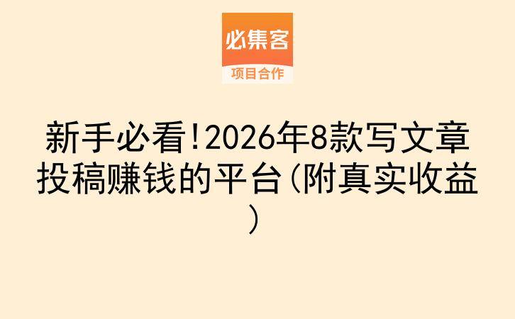新手必看!2026年8款写文章投稿赚钱的平台(附真实收益)-云推网创项目库