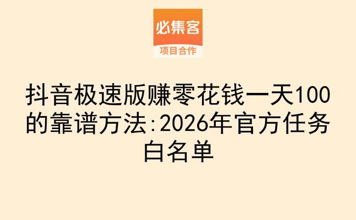 抖音极速版赚零花钱一天100的靠谱方法:2026年官方任务白名单-云推网创项目库
