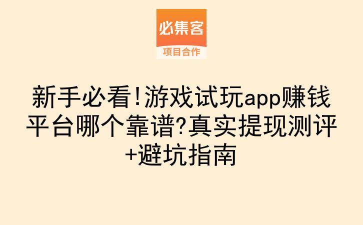 新手必看!游戏试玩app赚钱平台哪个靠谱?真实提现测评+避坑指南-云推网创项目库