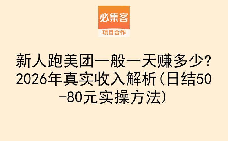 新人跑美团一般一天赚多少?2026年真实收入解析(日结50-80元实操方法)-云推网创项目库