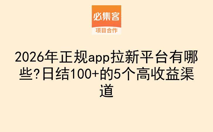 2026年正规app拉新平台有哪些?日结100+的5个高收益渠道-云推网创项目库