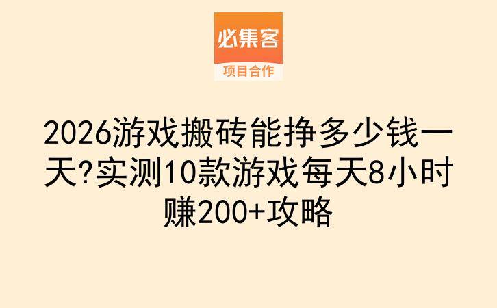 2026游戏搬砖能挣多少钱一天?实测10款游戏每天8小时赚200+攻略-云推网创项目库