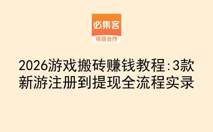 2026游戏搬砖赚钱教程:3款新游注册到提现全流程实录-云推网创项目库