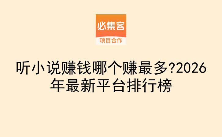 听小说赚钱哪个赚最多?2026年最新平台排行榜-云推网创项目库