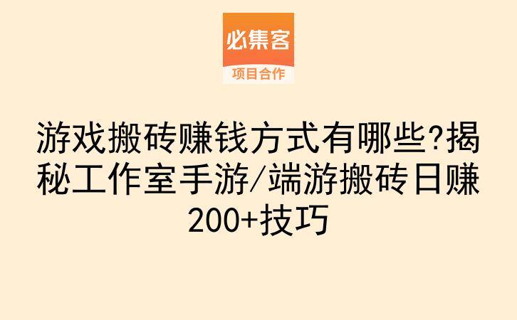 游戏搬砖赚钱方式有哪些?揭秘工作室手游/端游搬砖日赚200+技巧-云推网创项目库
