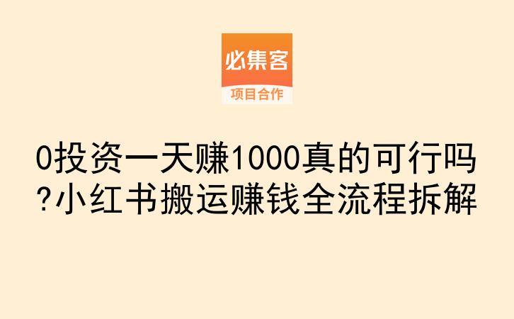 0投资一天赚1000真的可行吗?小红书搬运赚钱全流程拆解-云推网创项目库