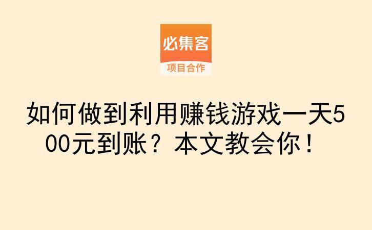 如何做到利用赚钱游戏一天500元到账？本文教会你！-云推网创项目库