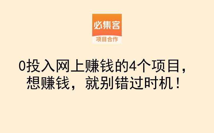 0投入网上赚钱的4个项目，想赚钱，就别错过时机！-云推网创项目库