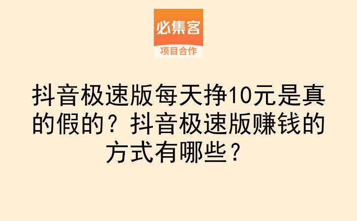 抖音极速版每天挣10元是真的假的？抖音极速版赚钱的方式有哪些？-云推网创项目库