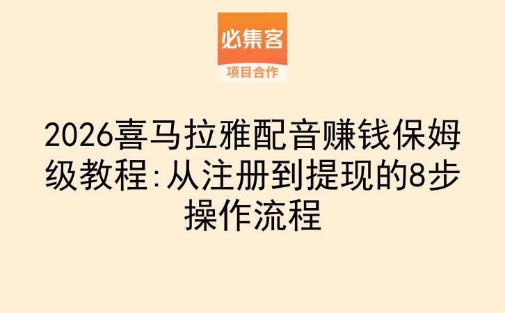 2026喜马拉雅配音赚钱保姆级教程:从注册到提现的8步操作流程-云推网创项目库