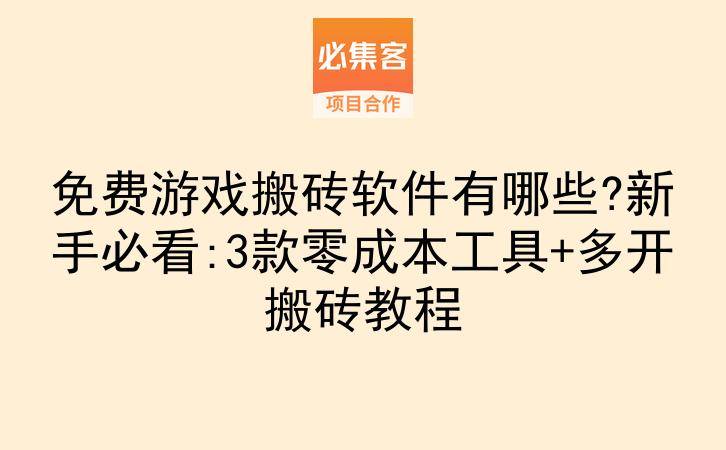 免费游戏搬砖软件有哪些?新手必看:3款零成本工具+多开搬砖教程-云推网创项目库