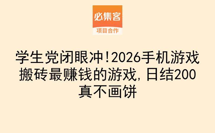 学生党闭眼冲!2026手机游戏搬砖最赚钱的游戏,日结200真不画饼-云推网创项目库