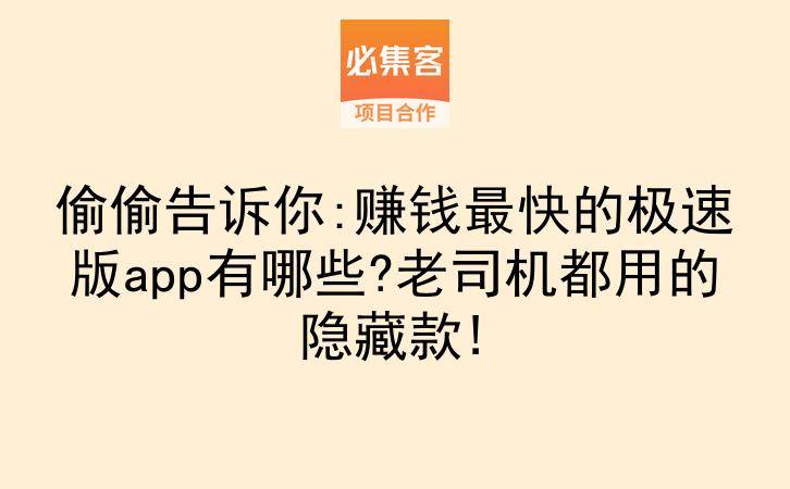 偷偷告诉你:赚钱最快的极速版app有哪些?老司机都用的隐藏款!-云推网创项目库