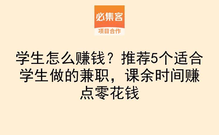 学生怎么赚钱？推荐5个适合学生做的兼职，课余时间赚点零花钱-云推网创项目库