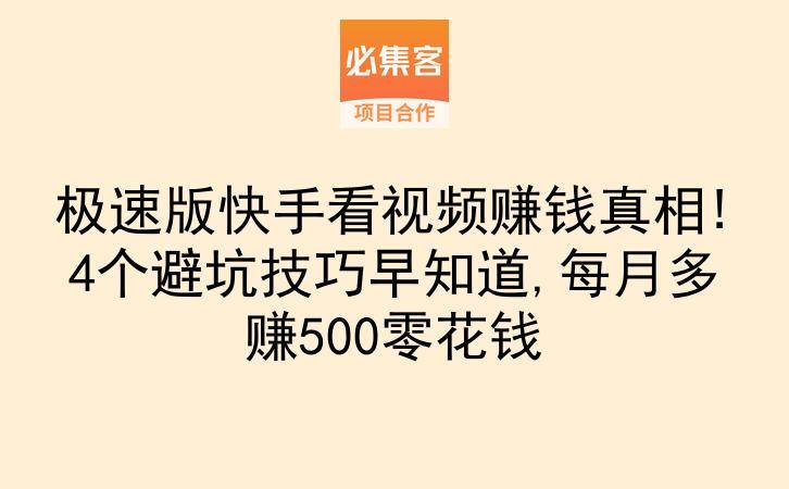 极速版快手看视频赚钱真相!4个避坑技巧早知道,每月多赚500零花钱-云推网创项目库