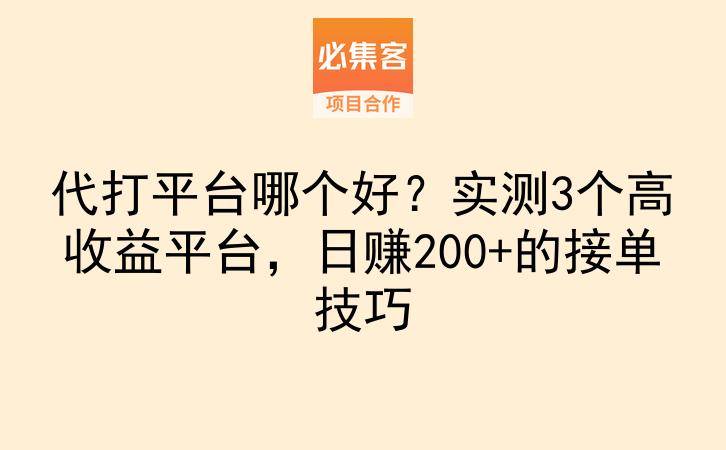 代打平台哪个好？实测3个高收益平台，日赚200+的接单技巧-云推网创项目库