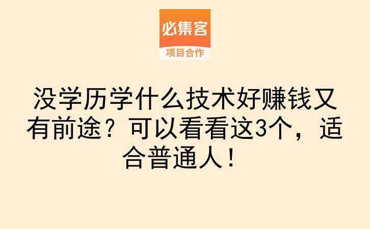 没学历学什么技术好赚钱又有前途？可以看看这3个，适合普通人！-云推网创项目库