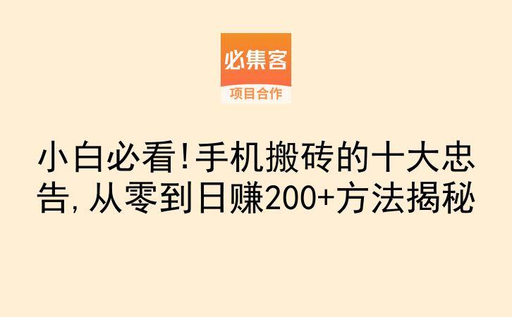 小白必看!手机搬砖的十大忠告,从零到日赚200+方法揭秘-云推网创项目库