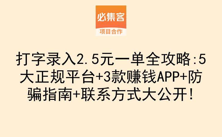 打字录入2.5元一单全攻略:5大正规平台+3款赚钱APP+防骗指南+联系方式大公开!-云推网创项目库