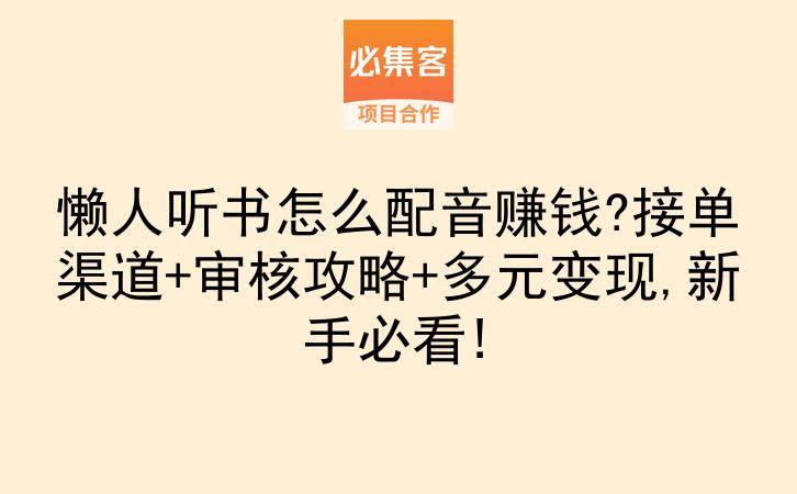 懒人听书怎么配音赚钱?接单渠道+审核攻略+多元变现,新手必看!-云推网创项目库