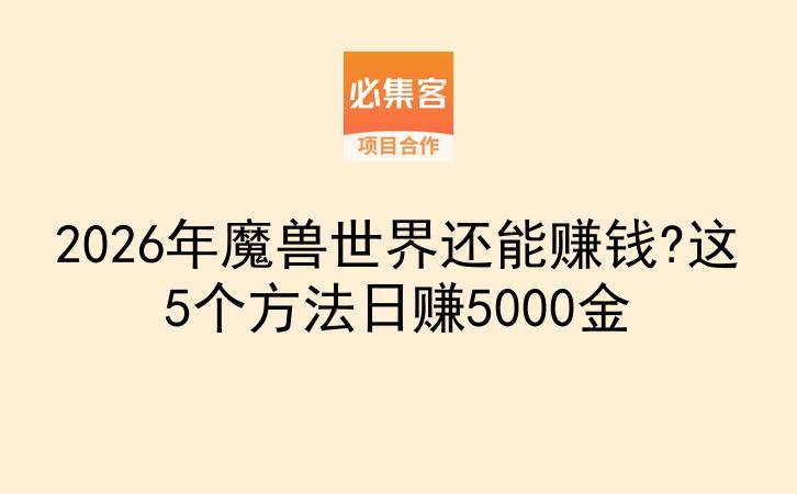 2026年魔兽世界还能赚钱?这5个方法日赚5000金-云推网创项目库