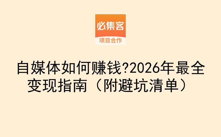 自媒体如何赚钱?2026年最全变现指南（附避坑清单）-云推网创项目库