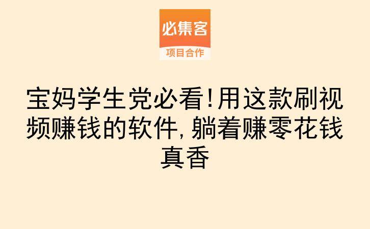 宝妈学生党必看!用这款刷视频赚钱的软件,躺着赚零花钱真香-云推网创项目库