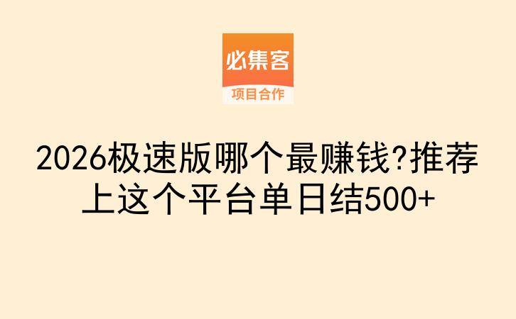 2026极速版哪个最赚钱?推荐上这个平台单日结500+-云推网创项目库