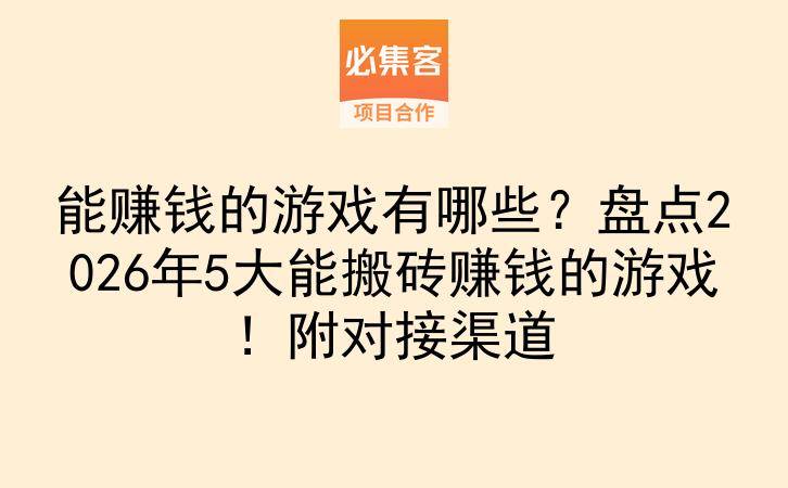 能赚钱的游戏有哪些?盘点2026年5大能搬砖赚钱的游戏!附对接渠道-云推网创项目库