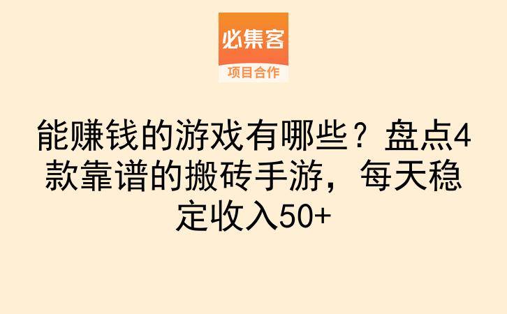 能赚钱的游戏有哪些？盘点4款靠谱的搬砖手游，每天稳定收入50+-云推网创项目库
